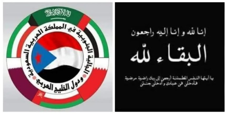 الجالية الجنوبية بالمملكة العربية السعودية ودول الخليج العربي تعزي الرئيس البيض بوفاة شقيقه