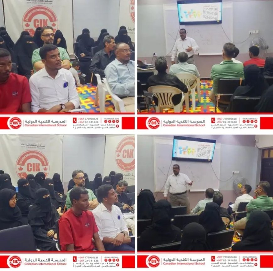 المدرسة الكندية الدولية في العاصمة عدن تطلق سلسلة دورات تدريبية وورش عمل تربوية ...