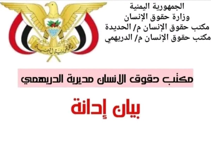 حقوق الإنسان بالدريهمي يدين الانتهاكات الحوثية ويحذير من كارثة إنسانية وشيكة......