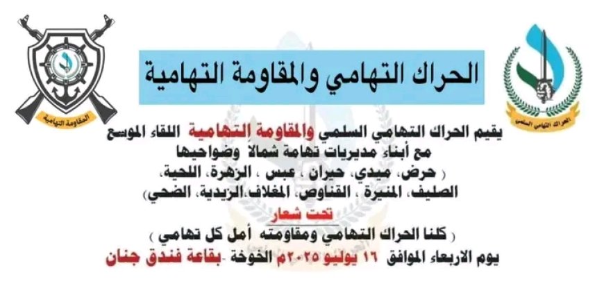 تحت شعار: " الحراك التهامي.. أمل كل تهامي"...