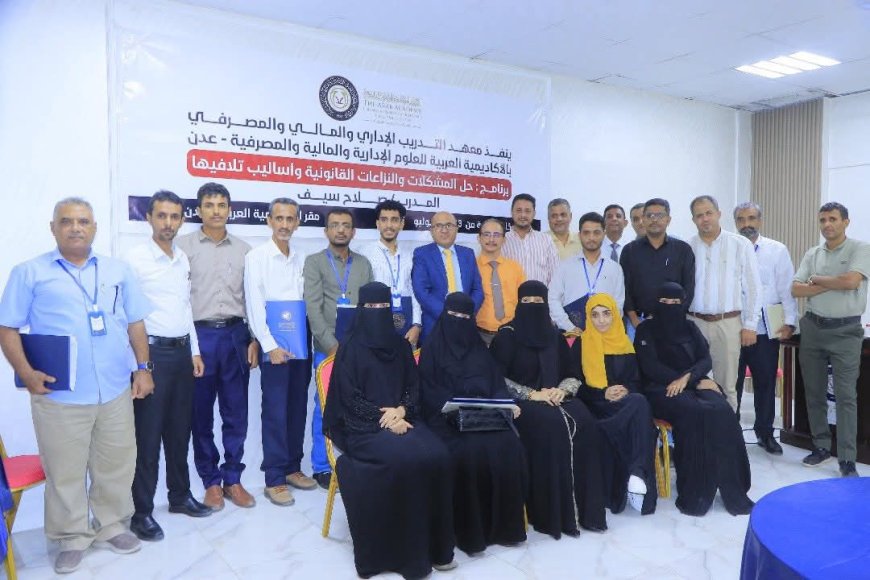 عدن تختتم برنامجاً تدريبياً نوعياً حول النزاعات القانونية وأساليب تلافيها