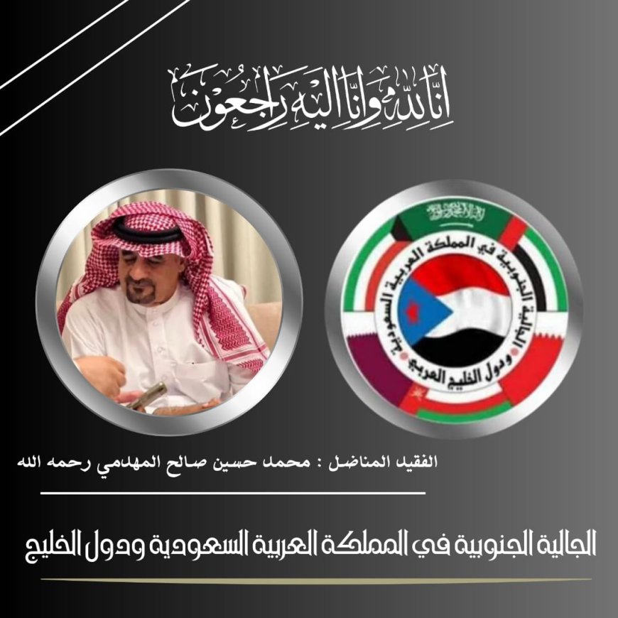 الجالية الجنوبية بالسعودية ودول الخليج العربي تنعي أحد كوادرها المناضل : محمد حسين صالح المهدمي