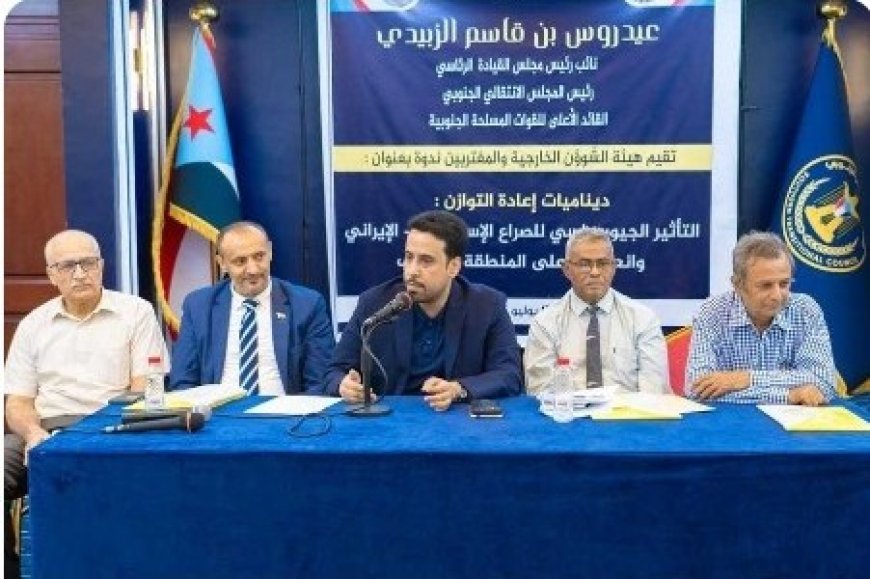 التأثير الجيوسياسي للصراع الإيراني الإسرائيلي على الجنوب في ندوة نظمها المجلس الانتقالي الجنوبي ...
