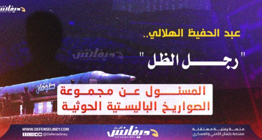 عبدالحفيظ الهلالي.. «رجل الظل» الذي يقود مجموعة الصواريخ الحو,,ثية...