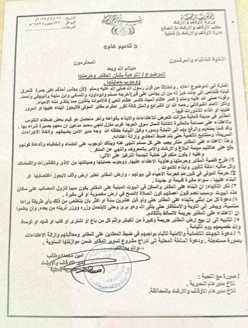 تعميم هام: الأوقاف في قعطبة تُحذر من الاعتداء على المقابر وتُطالب بحمايتها