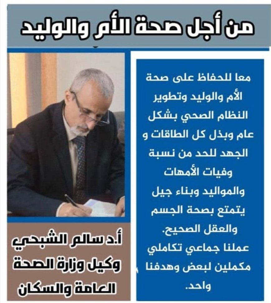 بالتعاون مع صندوق الأمم المتحدة انطلاق حملة لتعزيز صحة الأم والوليد في 3 محافظات محررة....
