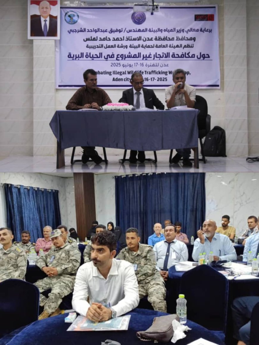 عدن تحتضن ورشة وطنية لمكافحة تهريب الكائنات المهددة بالانقراض