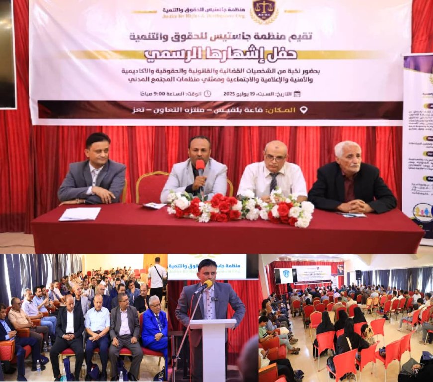 اشهار منظمة "جاستيس للحقوق والتنمية" بتعز كمنصة مدنية لدعم العدالة والشراكة...