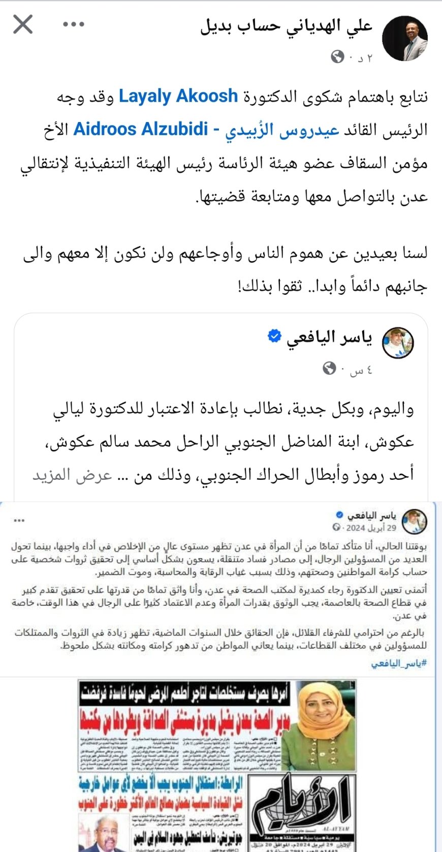 عاجل: السكرتير الصحفي للرئيس عيدروس الزُبيدي يتحدث بهذه الكلمات عن الدكتورة ليلى عكوش