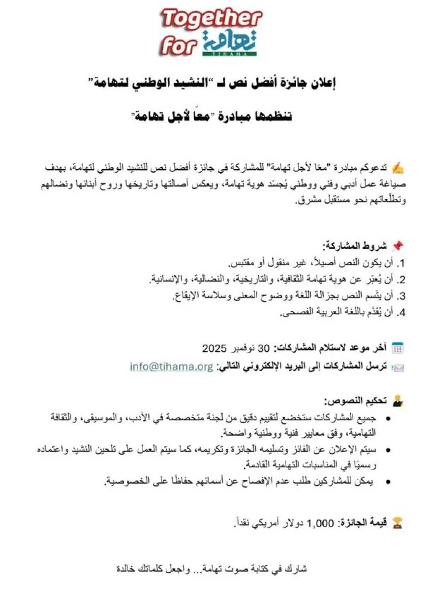 إعلان جائزة أفضل نص لـ “النشيد الوطني لتهامة” تنظمها مبادرة "معًا لأجل #تهامة"*..