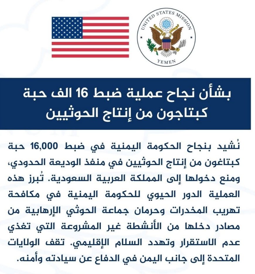 السفارة الأمريكية تشيد بنجاح ضبط 16 ألف حبة كبتاجون من انتاج الحو,,ثيين...