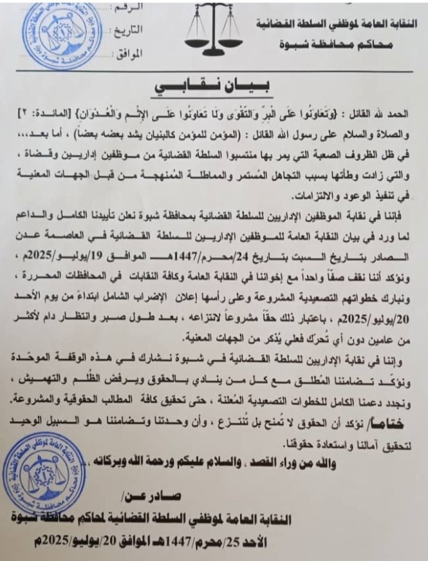 النقابة العامة لموظفي السلطة القضائية في شبوة تجدد التأكيد على أن الحقوق لا تمنح بل تنتزع...