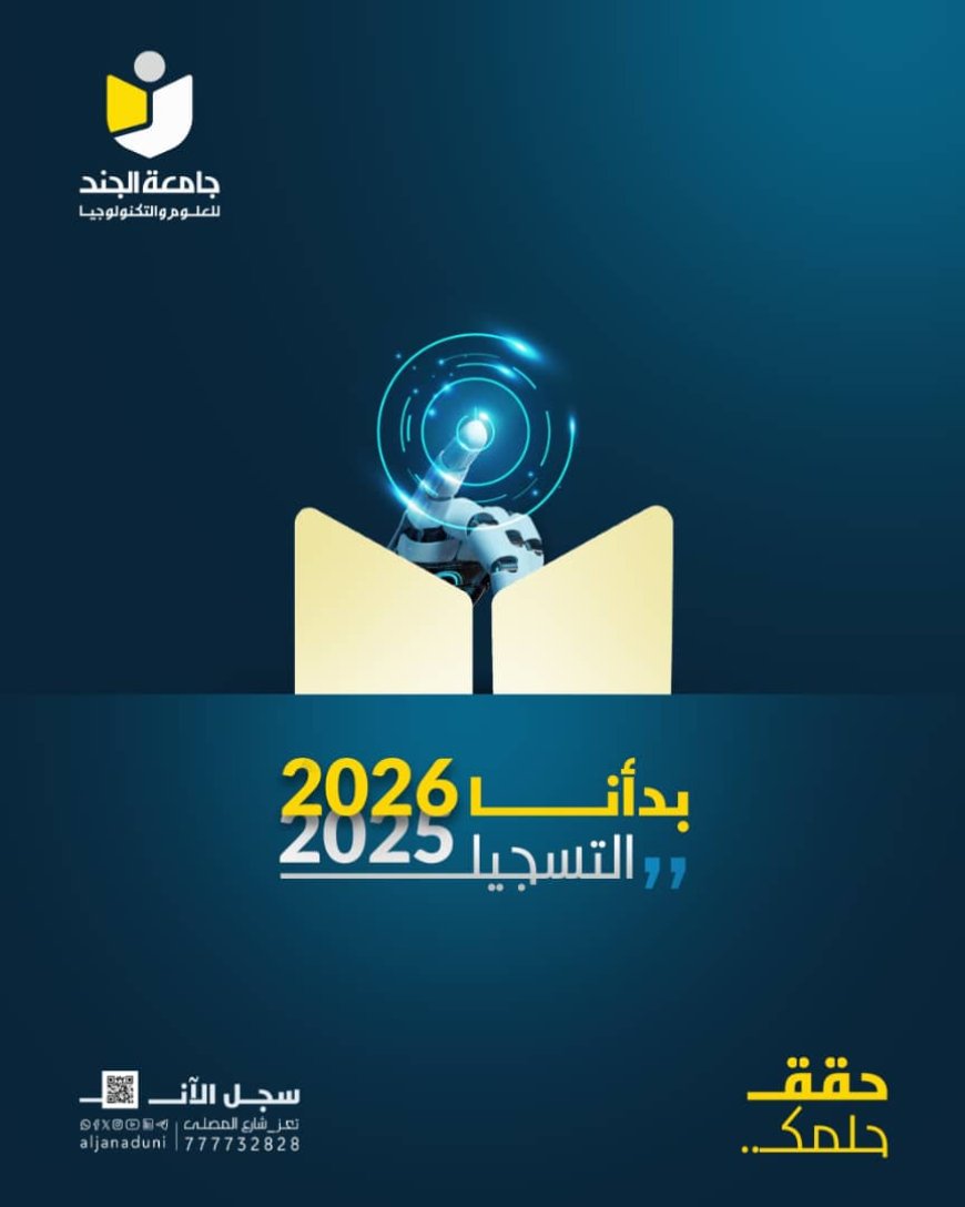 جامعة الجند للعلوم والتكنولوجيا تعلن فتح التسجيل في برامج أكاديمية نوعية ومزايا تنافسية جديدة