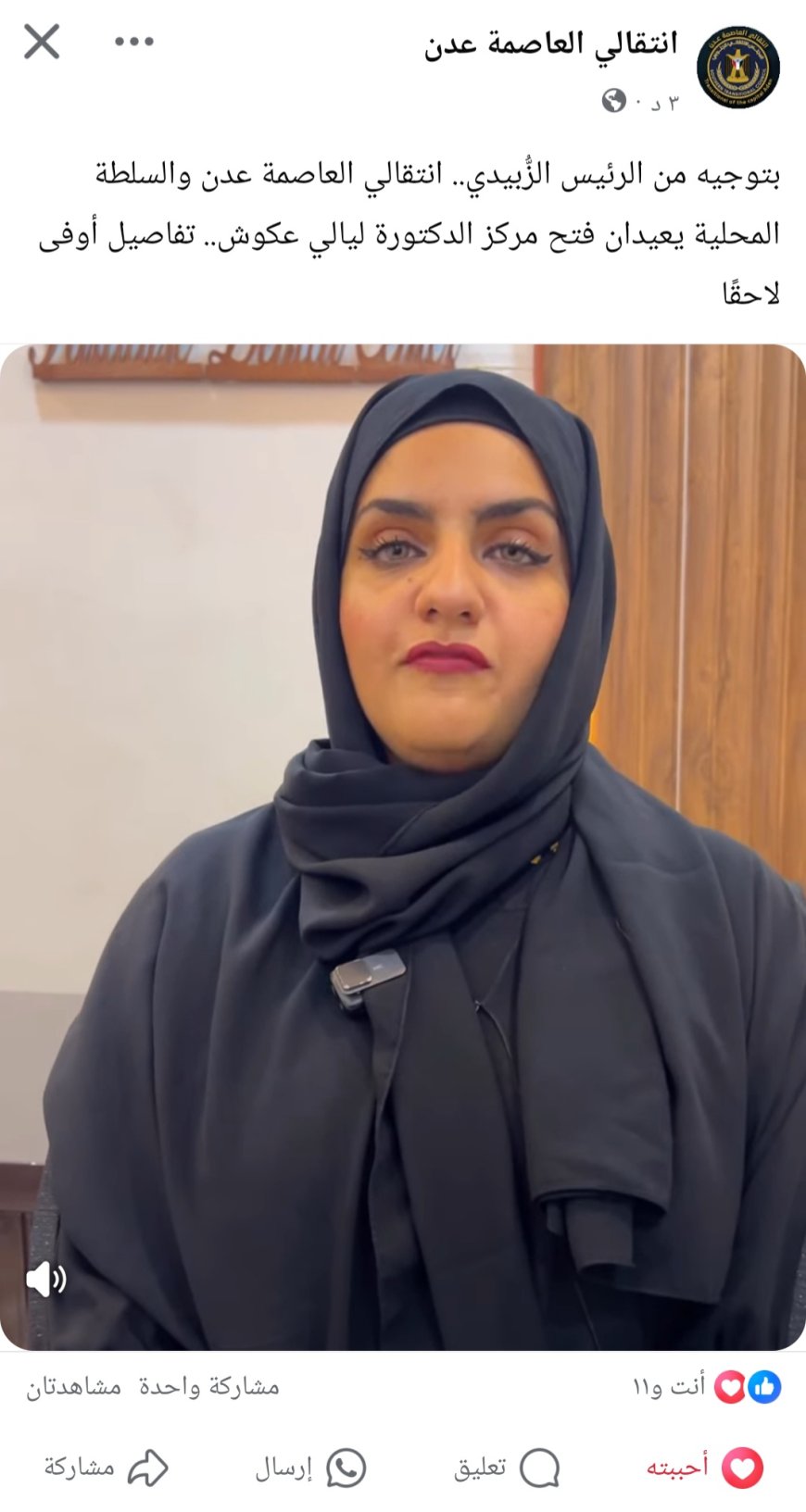 عاجل: بتوجيه من الرئيس الزُبيدي.. إعادة فتح مركز الدكتورة ليالي عكوش في عدن