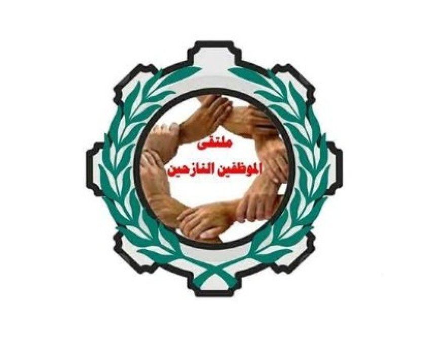 توضيحات هامة من رئيس ملتقى الموظفين النازحين في العاصمة عدن ...