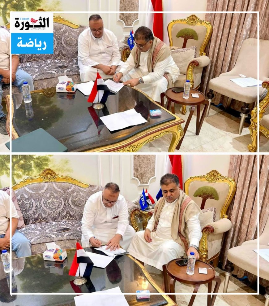 اتفاقية تفاهم لإعادة إصدار صحيفة "الرياضة" بين مؤسسة الثورة والاتحاد اليمني لكرة القدم