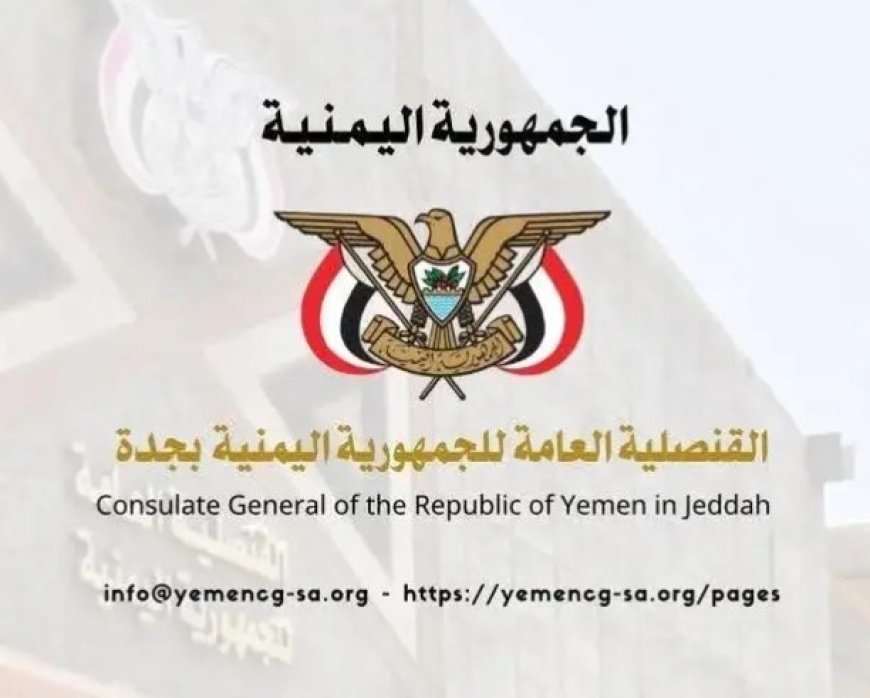 القنصلية اليمنية في جده تصدر هذا الاعلان الهام ...