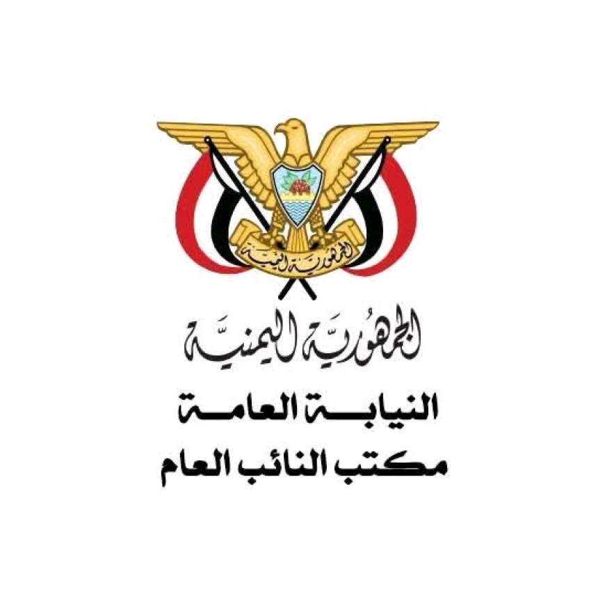 النيابة العامة بمحافظة الضالع تنفذ حكم القصاص الشرعي بحق المحكوم عليه نجيب علي صالح الحساني...