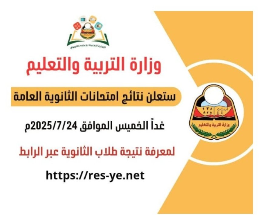 وزارة التربية في العاصمة عدن تعلن غدا موعد نتيجة الثانوية العامة للعام 2024/2025م..
