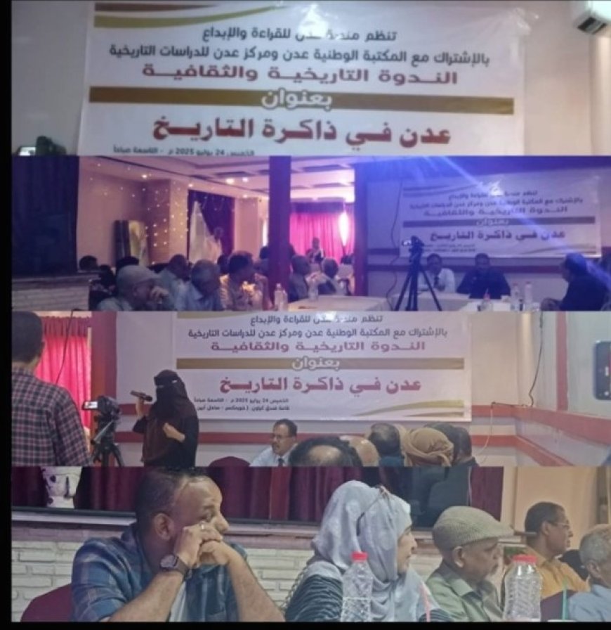 عدن في ذاكرة التاريخ في ندوة تاريخية و ثقافية بالشراكة مع المكتبة الوطنية و مركز عدن للدراسات التاريخية ..