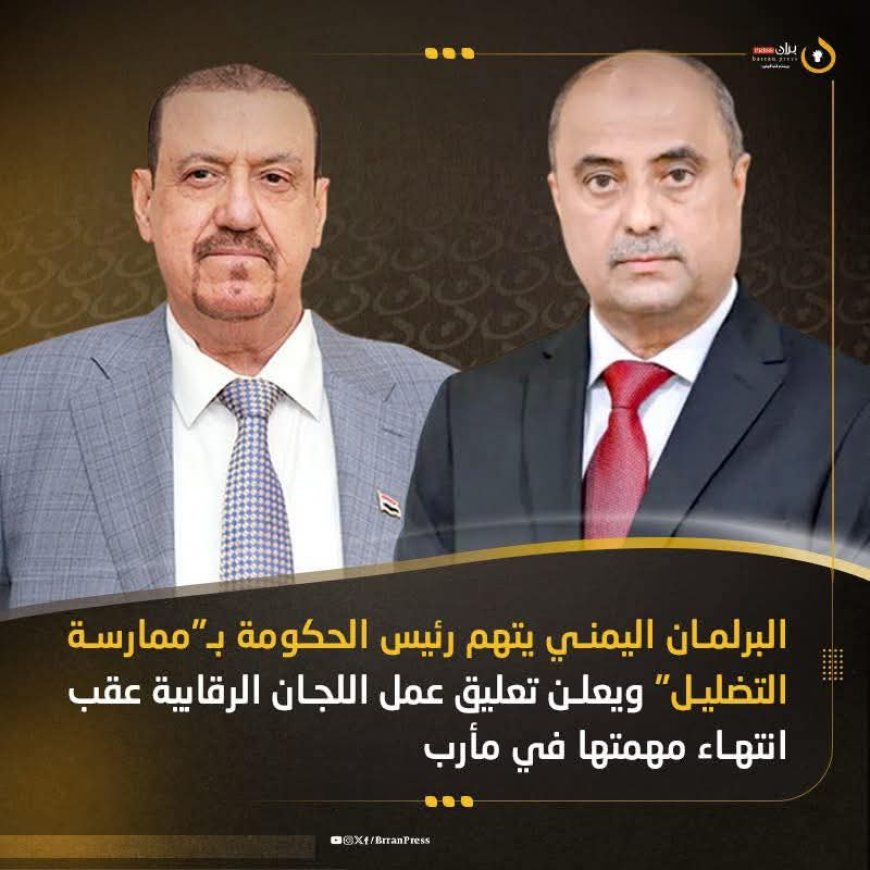 البرلمان اليمني يتهم رئيس الحكومة بـ"ممارسة التضليل" ويعلن تعليق عمل اللجان الرقابية عقب انتهاء مهمتها في مأرب