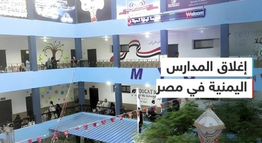 اغلاق المدارس اليمنية في مصر ...