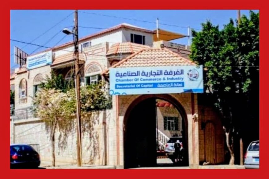 اتهامات لغرفة تجارة صنعاء بمحاولة عرقلة مشروع توطين الإنتاج...