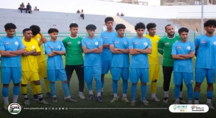 منتخب الشباب اليمني يختتم الأسبوع الثالث من معسكر صنعاء...