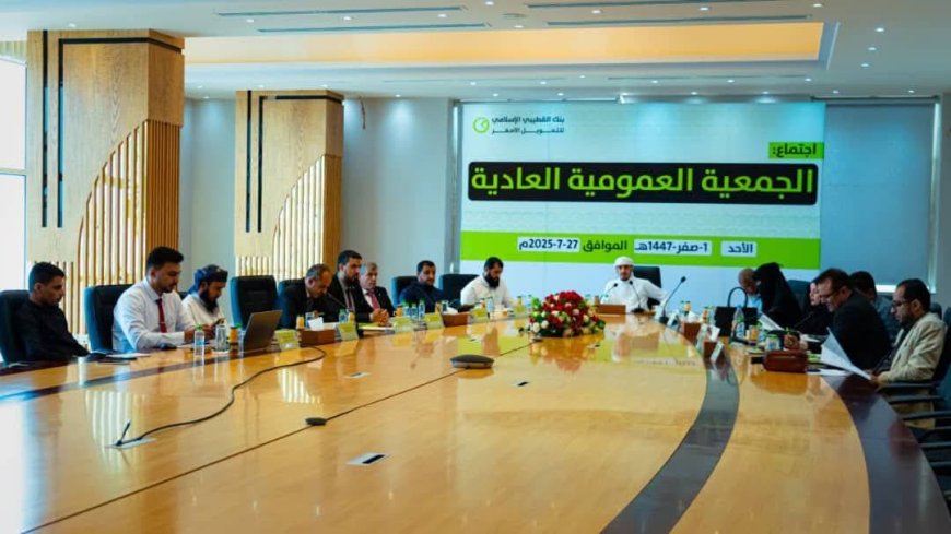 الجمعية العامة لبنك القطيبي الإسلامي تعقد اجتماعها السنوي وتُقرّ نتائج العام 2024