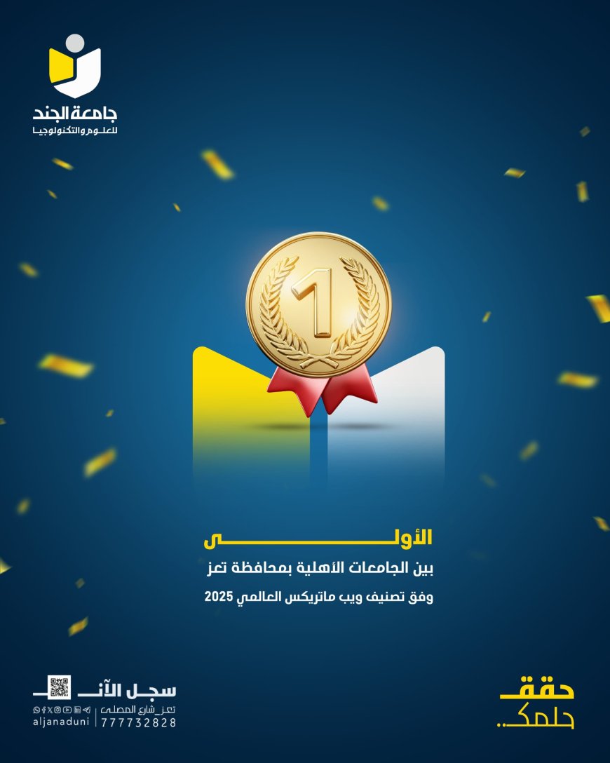 الجند تحصد المركز الأول بين الجامعات الخاصة في تعز وفق تصنيف ويب ماتريكس العالمي