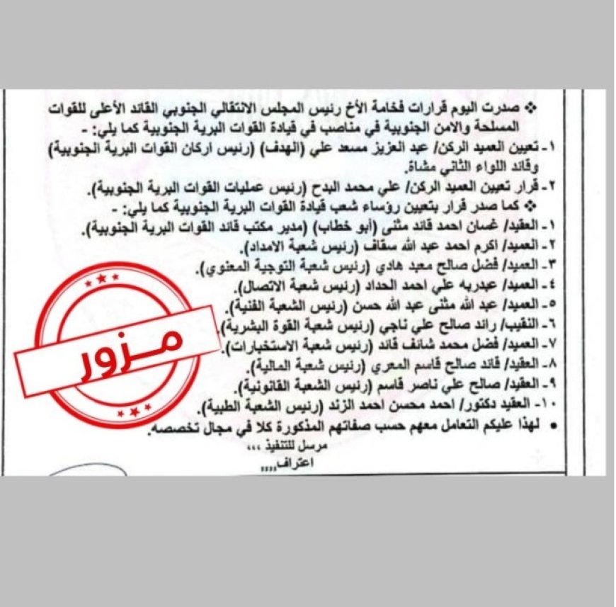 مصدر مسئول ينفي صحة الأنباء المتداولة بشأن صدور قرارات عسكرية عن الرئيس القائد.. الزُبيدي.....