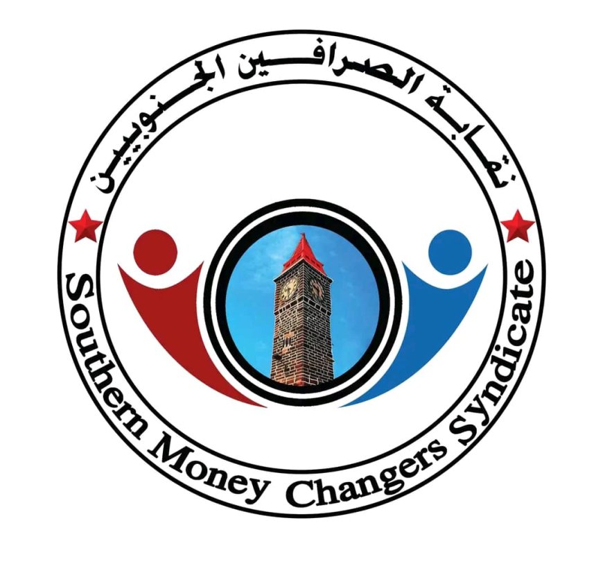 بيان نقابة الصرافين الجنوبيين حول أداء البنك المركزي في عدن وإدارة الإيرادات الوطنية