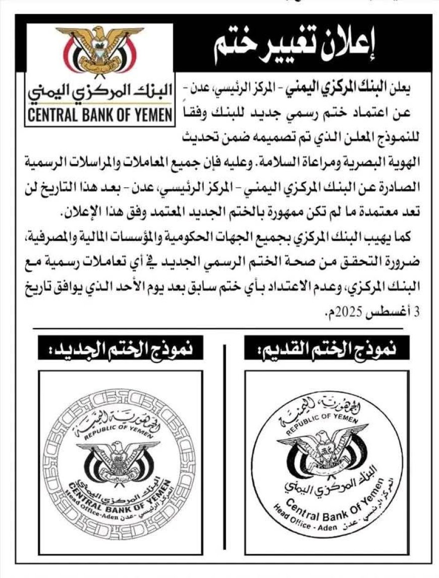 تغيير ختم.. لا تغيير حال! البنك المركزي اليمني يعلن رسميًا: وداعًا للختم القديم.. وأهلاً بختم الهوية البصرية!