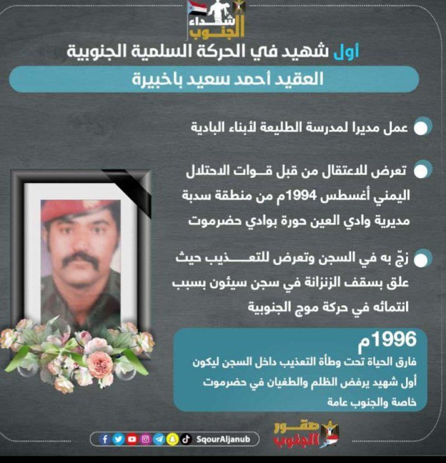 اول شهيد في تاريخ الحركة السلمية الجنوبية اول شهيد سقط بعد احتلال 1994 العقيد احمد سعيد باخبيره