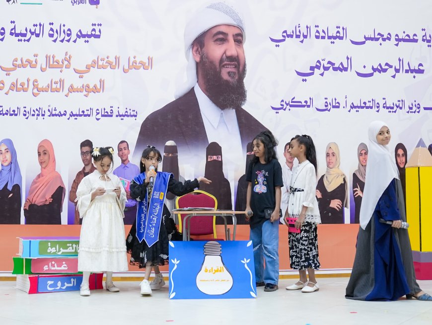 وزارة التربية تختتم فعاليات الحفل الختامي لأبطال تحدي القراءة العربي الموسم التاسع 2025م...