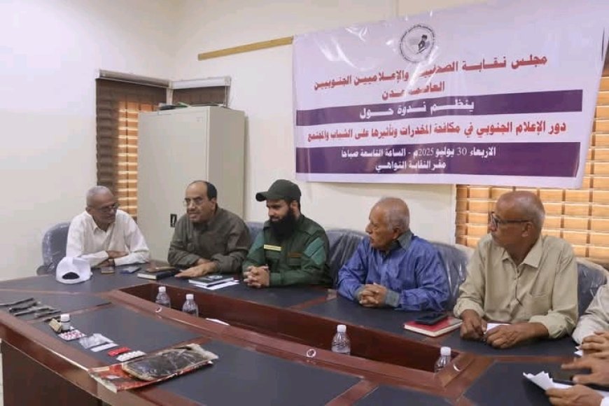 لتعزيز الشراكة في مكافحة المخدرات نقابة الصحفيين الجنوبيين تستضيف قيادات أمنية ..
