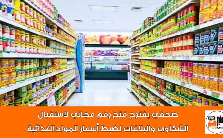 صحفي يقترح فتح رقم مجاني لاستقبال الشكاوى والبلاغات لضبط أسعار المواد الغذائية