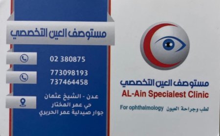 عاجل:كأول مستشفى في عدن..مستوصف العين التخصصي يعلن تخفيض أسعار العمليات الجراحية تماشيا مع تراجع سعر الصرف