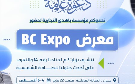 لقاؤكم الأهم هذا الصيف.. مؤسسة باهدى التجارية للطاقة الشمسية تشارك في معرض عدن BC EXPO