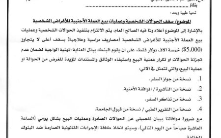 عاجل: التعميم الذي طال انتظاره..تعرف عليه صادر من البنك المركزي (وثيقة)