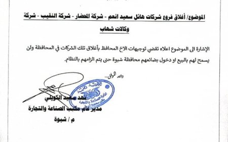 عاجل: قرار رسمي بإغلاق ثلاث شركات كبرى في شبوة بعد توجيهات المحافظ