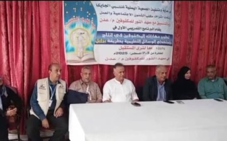 انطلاق برنامج تدريبي للمكفوفين في إنتاج واستخدام الوسائل التعليمية بطريقة برايل في عدن...