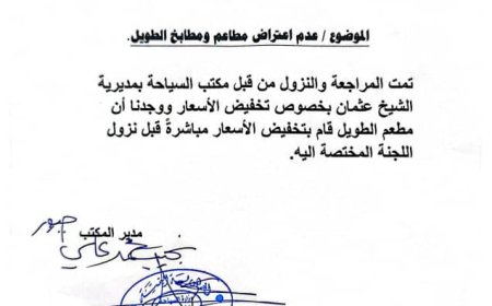 مطعم الطويل يمتثل للتوجيهات ويخفض أسعاره قبل نزول اللجان الرقابية(وثيقه)