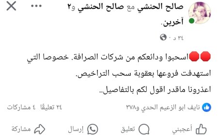 عاجل:الحنشي يحذر المواطنين ورجال الأعمال.. اسحبوا ودائعكم من شركات الصرافة