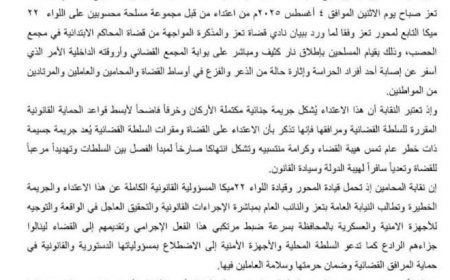 بيان نقابة المحامين بتعز حول الاعتداء على المجمع القضائي...