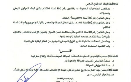 عاجل:البنك المركزي يسحب ترخيص منشأة القاسمي إكسبرس للصرافة والتحويلات