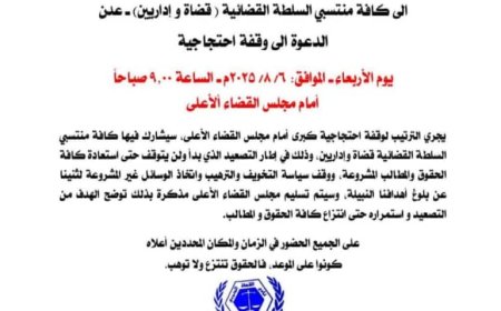 نادي القضاة الجنوبي يدعو لوقفة احتجاجية كبرى أمام مجلس القضاء الأعلى...