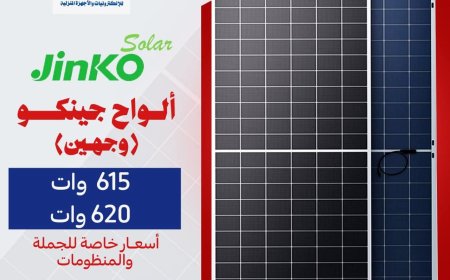 جماهير للتجارة تطرح ألواح جينكو مزدوجة بقدرة 615W و620W بكفاءة عالية