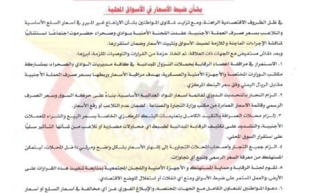 اللجنة الأمنية بوادي حضرموت تعلن حزمة قرارات صارمة لضبط الأسواق وتثبيت الاسعار ...