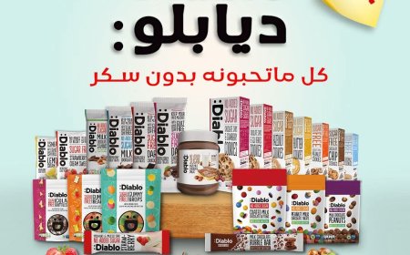 لأول مرة في السوق اليمنية بدون سكر:شركة جلب إخوان للتجارة تعلن عن توفير منتجات العلامة العالمية Diablo